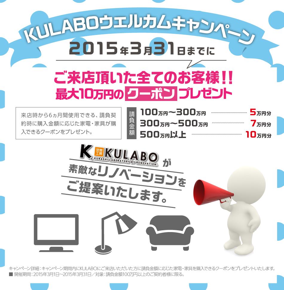 クラボウェルカムキャンペーン