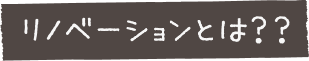リノベーションとは？