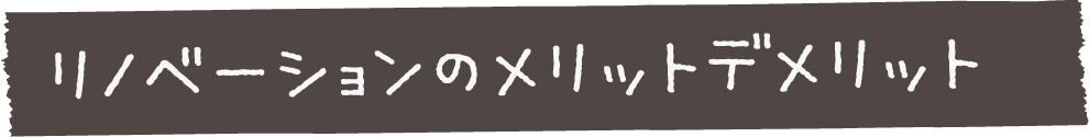 メリットデメリット